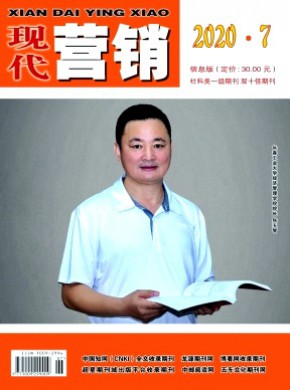 现代营销·创富信息版期刊